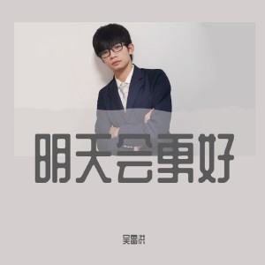 收聽吳雷洪的明天會更好 (抖音版)歌詞歌曲