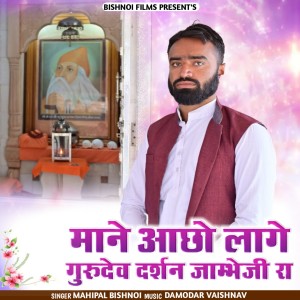 Album Mane Aacho Lage Gurudev Darshan Jambho Ji Ra from 