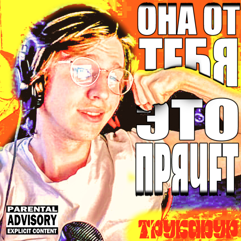 Она от тебя это прячет (Explicit)