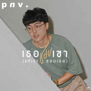 收聽p n v .的เธอชอบเขา (แต่เราชอบเธอ)歌詞歌曲