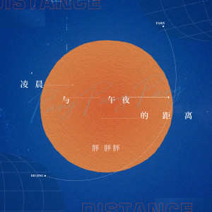 ดาวน์โหลดและฟังเพลง 凌晨与午夜的距离 พร้อมเนื้อเพลงจาก 胖胖胖
