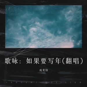 Album 歌咏：如果要写年(翻唱) oleh 成奕锋
