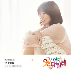 อัลบัม Naeil's Cantabile OST Part.2 ศิลปิน Cha-Hee