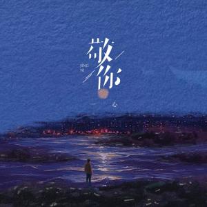 一心的專輯敬你