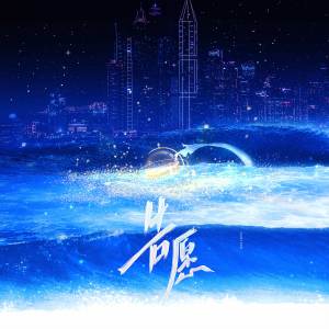 Album 告愿 from 