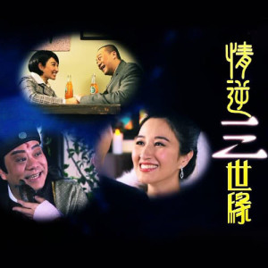 華語羣星的專輯實屬巧合 (主題曲)