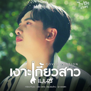 อัลบัม เงาะเกี้ยวสาว (Cover Version) - Single ศิลปิน เบนซ์ เมืองเลย