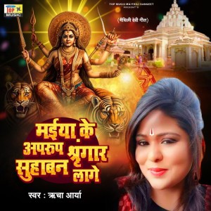 ดาวน์โหลดและฟังเพลง Maiya Ke Aprup Sringar Suhaban Lage พร้อมเนื้อเพลงจาก Richa Arya