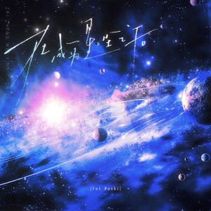 Listen to 在成为星尘之后 (伴奏) song with lyrics from 茶了了