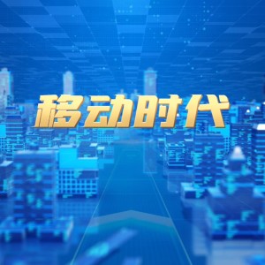 Album 移动时代 from 