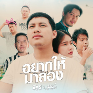 ดาวน์โหลดและฟังเพลง อยากให้มาลอง พร้อมเนื้อเพลงจาก BASBAND