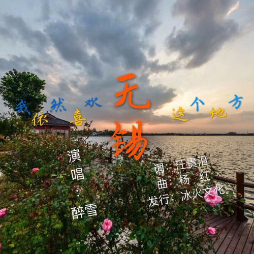 我依然喜欢无锡这个地方 (完整版)