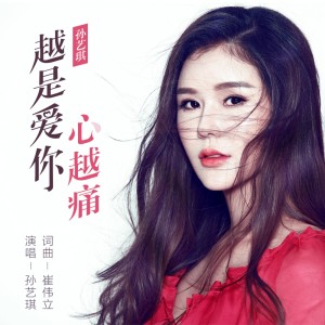 收聽孫藝琪的越是愛你心越痛 (DJ名龍版)歌詞歌曲