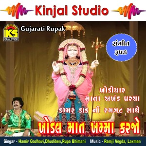 Listen to Khodiyarmana Amar Parcha, Pt. 2 song with lyrics from Hamir Gadhavi