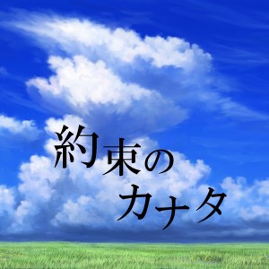 收聽Wasawasa的Yakusoku No Kanata歌詞歌曲