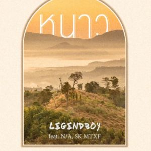 Dengarkan หนาว lagu dari Legendboy dengan lirik
