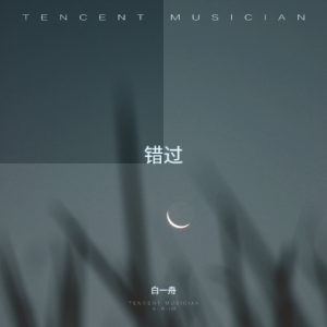 Listen to 错过 (完整版) song with lyrics from 白一舟