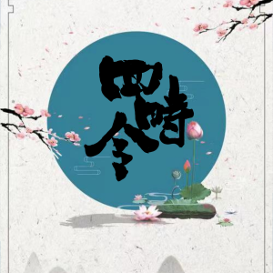 Listen to 四时令 (cover: 五色石南叶|慕寒|Smile_小千|朱强) (完整版) song with lyrics from 辣酱