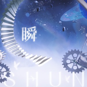 化十的专辑瞬.(翻唱)