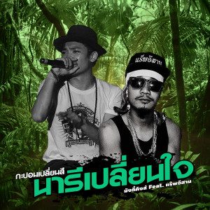 ดาวน์โหลดและฟังเพลง กะปอมเปลี่ยนสีนารีเปลี่ยนใจ พร้อมเนื้อเพลงจาก มังกี้คิงส์
