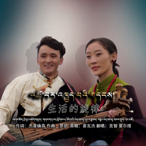 Listen to 生活的旋律 song with lyrics from 克智