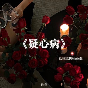 Dengarkan 疑心病 (DJ王志鹏Music版) lagu dari 王志鹏Music dengan lirik