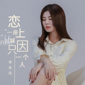 Listen to 恋上一座城只因一个人 song with lyrics from 李乐乐