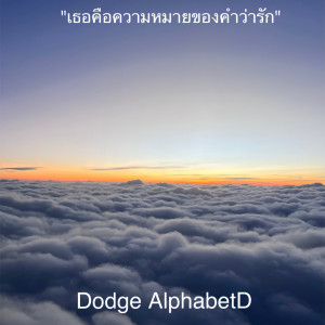 ดาวน์โหลดและฟังเพลง เธอคือความหมายของคำว่ารัก พร้อมเนื้อเพลงจาก Dodge AlphabetD