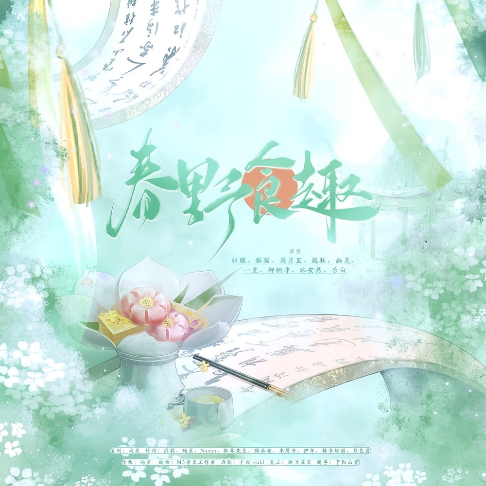春野食趣 (完整版)