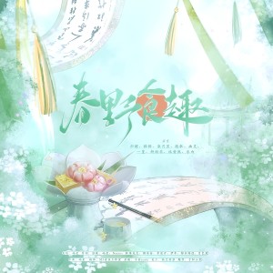 Listen to 春野食趣 (完整版) song with lyrics from 屿星