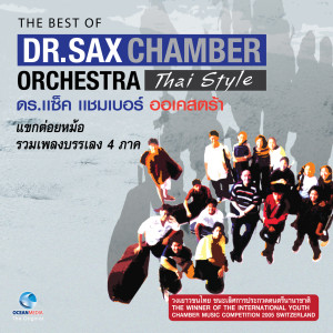 收听DR.SAX CHAMBER ORCHESTRA的Thai Folk Music Northern Melody歌词歌曲