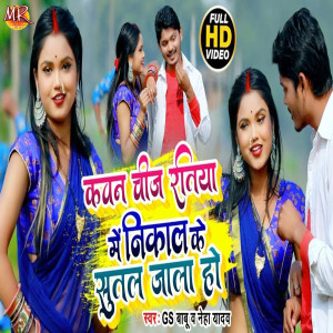 Listen to Kawan Chiz Ratiya Me Nikal Ke Sutal Jala song with lyrics from GS Babu