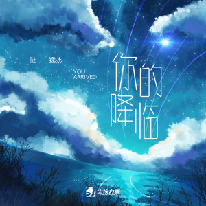 Listen to 你的降临 song with lyrics from 陆逸杰