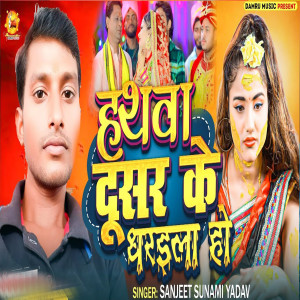 Album Hathwa Dusar Ke Dharaila Ho from Sanjeet Sunami Yadav