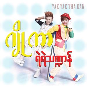 ดาวน์โหลดและฟังเพลง Yone Kyi Chin A Chit (feat. Joe Jar) (Explicit) พร้อมเนื้อเพลงจาก Yae Yae Tha Dan