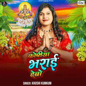 Listen to Kosiya Bharai Debo song with lyrics from Kundan Singh