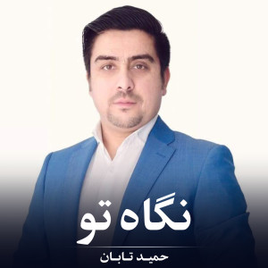 Listen to نگاه تو song with lyrics from Hamid Taban