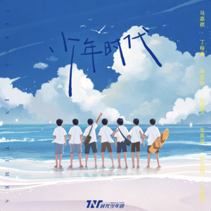 อัลบัม 少年时代 ศิลปิน TNT