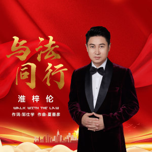 Listen to 与法同行 (伴奏) song with lyrics from 淮梓伦