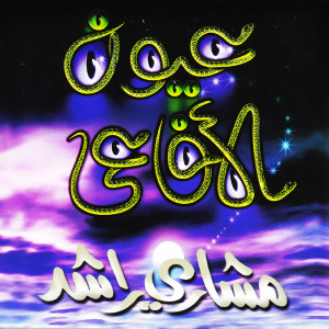 Listen to هناك رسول الله song with lyrics from مشاري راشد العفاسي