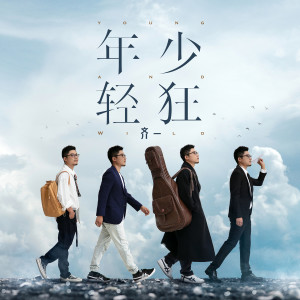 收聽齊一的年少輕狂歌詞歌曲