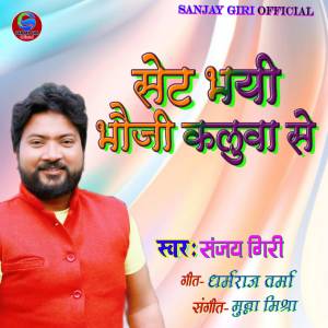 Album Sat Bine Bhauji Kalua Se from Sanjay Giri