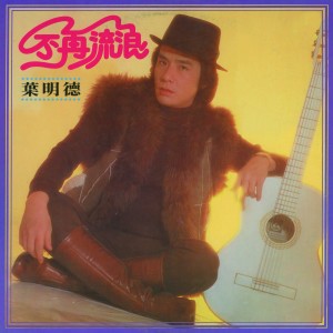 Listen to 不再流浪 song with lyrics from 叶明德