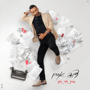 Listen to אין לך לב song with lyrics from דודו אהרון