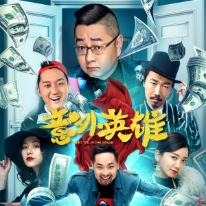 Album 《意在言外》（电影《意外英雄》插曲） from 李慧珍