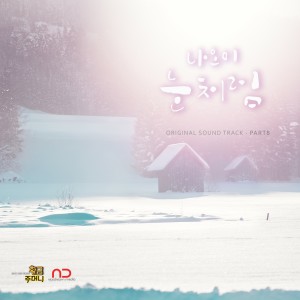 Naomi（韓國）的專輯MBC晚間日劇《黃金口袋》OST,Part 8