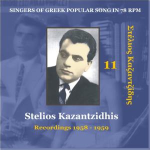 อัลบัม Singers of Greek Popular Songs in 78 RPM / Stelios Kazantzidhis Vol. 11 / Recordings 1958 - 1959 ศิลปิน Stelios Kazadzidis