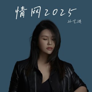 情网2025 dari 孙艺琪