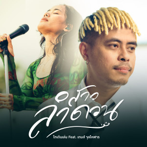 收聽ไทเดินเล่น的สาวลำดวน歌詞歌曲