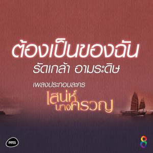 อัลบัม ต้องเป็นของฉัน (เพลงประกอบละคร เสน่ห์นางครวญ) - Single ศิลปิน รัดเกล้า อามระดิษ